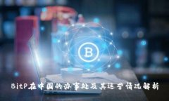 BitP在中国的办事处及其运营情况解析
