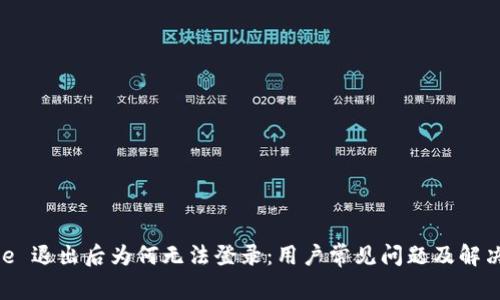 Bitpie 退出后为何无法登录：用户常见问题及解决方案