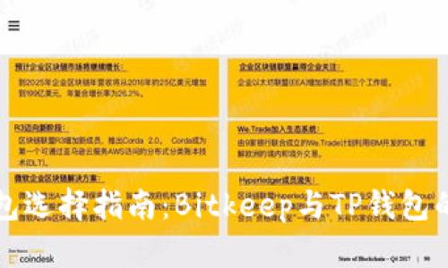 比特币钱包选择指南：Bitkeep与TP钱包的详细对比