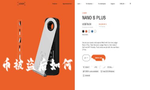 加密货币被盗后如何立案与维权：全面指南