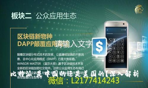 比特派：是中国的还是美国的？深入解析