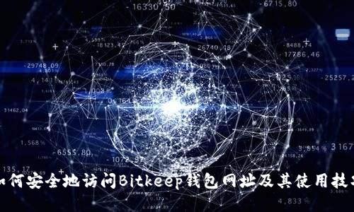 如何安全地访问Bitkeep钱包网址及其使用技巧