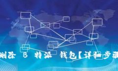 如何安全地删除 B 特派 钱包？详细步骤与注意事