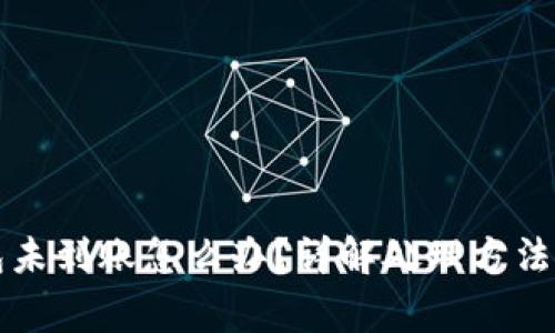 比特派钱包未到账怎么办？详解处理方法与常见问题