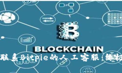 如何联系Bitpie的人工客服：终极指南