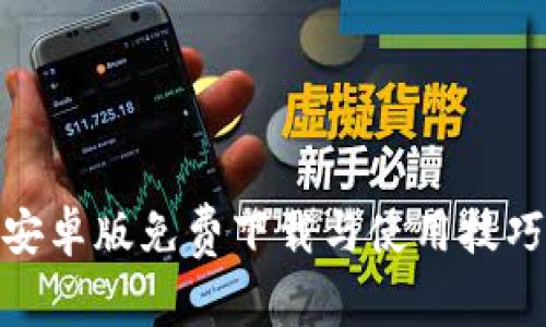 Bitpie安卓版免费下载与使用技巧全解析