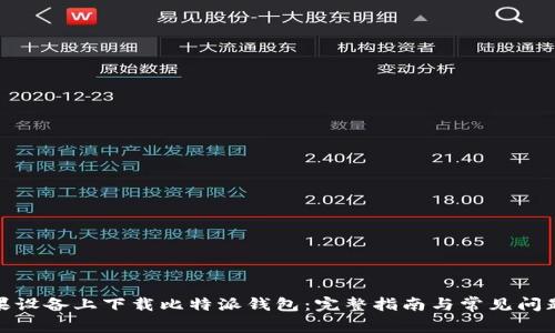 在苹果设备上下载比特派钱包：完整指南与常见问题解答
