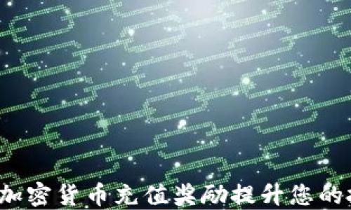 
如何利用加密货币充值奖励提升您的投资收益？