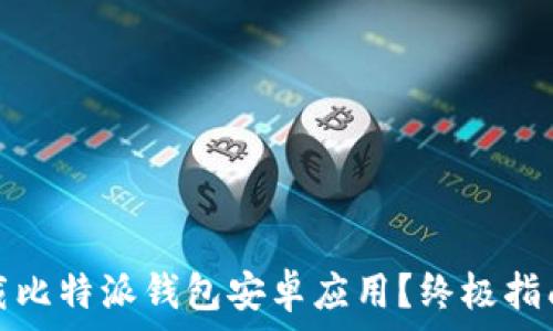   
如何安全下载比特派钱包安卓应用？终极指南与下载地址