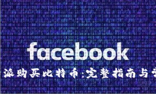 如何通过B特派购买比特币：完整指南与常见问题解答