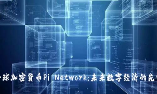 全球加密货币Pi Network：未来数字经济的先锋