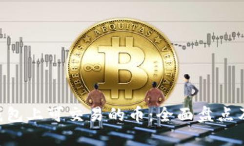 BitKeep钱包上可交易的币：全面盘点及使用指南