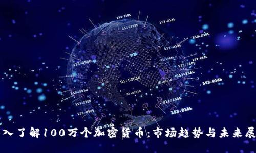 深入了解100万个加密货币：市场趋势与未来展望