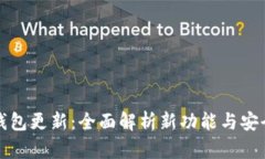 比特派钱包更新：全面解析新功能与安全性提升