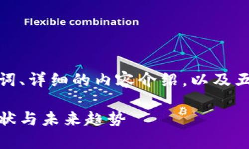 在这个主题上，我将提供一个、相关关键词、详细的内容介绍，以及五个相关问题和解答。希望对你有所帮助。

中国加密货币监管政策的开启：背景、现状与未来趋势