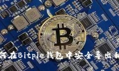 如何在Bitpie钱包中安全导出私钥