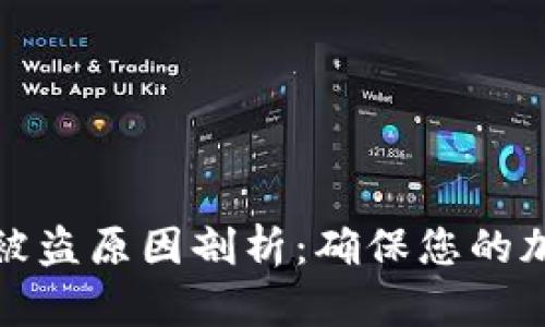 比特派钱包被盗原因剖析：确保您的加密资产安全