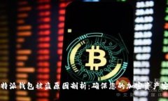 比特派钱包被盗原因剖析：确保您的加密资产安