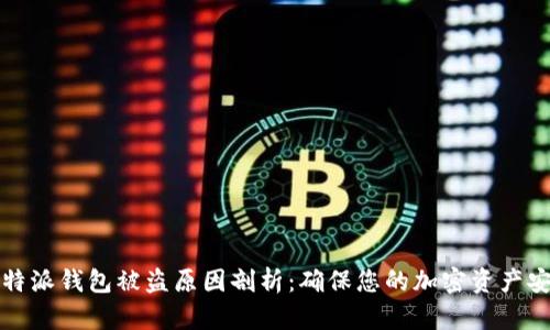 比特派钱包被盗原因剖析：确保您的加密资产安全