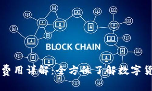 比特派钱包费用详解：全方位了解数字货币管理费用