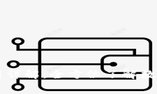比特派钱包费用详解：全方位了解数字货币管理费用