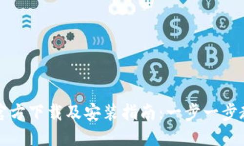 比特派钱包官方下载及安装指南：一步一步教你轻松入门