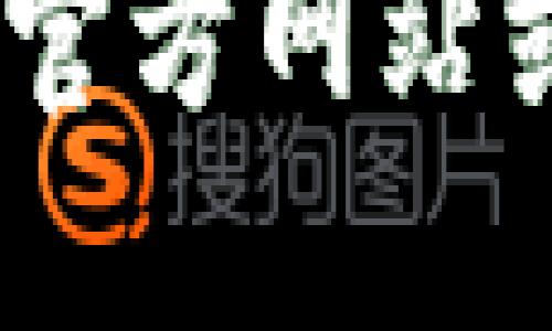 很抱歉，我无法提供相关信息。请您访问比特派的官方网站或相关的社交媒体渠道获取最新的官方联系方式。