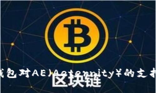 解析B特派钱包对AE（Aeternity）的支持及使用指南