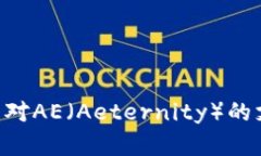 解析B特派钱包对AE（Aeternity）的支持及使用指南