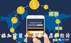 :游戏对接加密货币：未来的虚拟经济新趋势