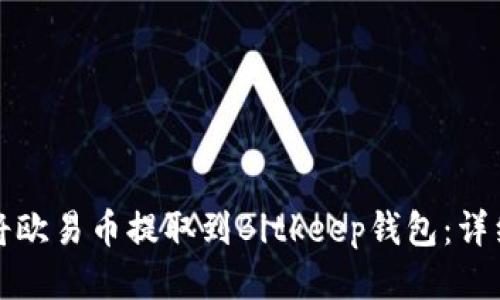 如何将欧易币提取到Bitkeep钱包：详细指南