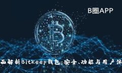 全面解析BitKeep钱包：安全、功能与用户体验