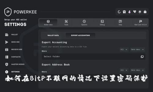 如何在BitP不联网的情况下设置密码保护