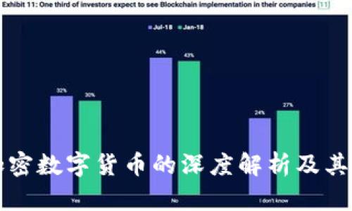 非对称加密数字货币的深度解析及其应用前景