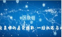 加密货币交易中的差价赚取：一场机遇与风险的