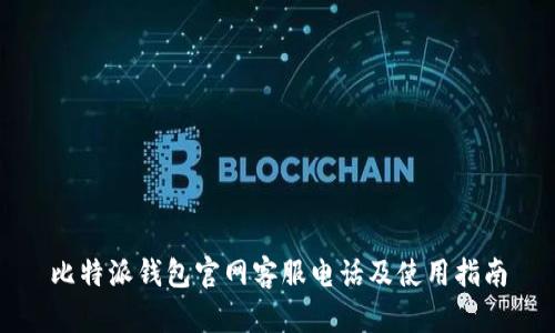 比特派钱包官网客服电话及使用指南