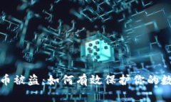 加密货币被盗：如何有效保护你的数字资产