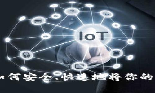 比特派ETH钱包提现指南：如何安全、快速地将你的以太坊资产提取到外部账户