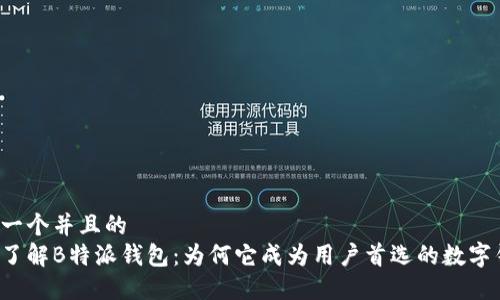 思考一个并且的  
深入了解B特派钱包：为何它成为用户首选的数字钱包？