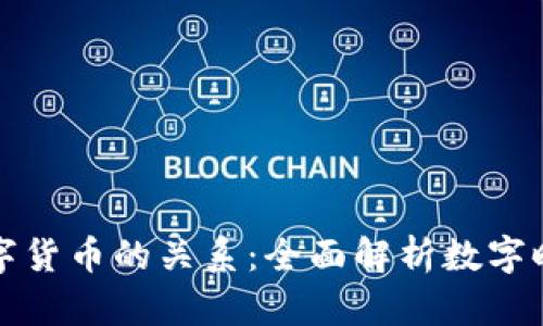 加密货币与数字货币的关系：全面解析数字时代的货币变革