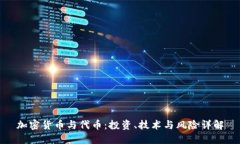加密货币与代币：投资、技术与风险详解