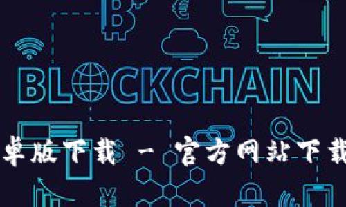 比特派安卓版下载 - 官方网站下载安装指南