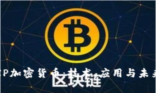 探索XP加密货币：技术、应用与未来前景