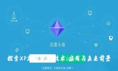 探索XP加密货币：技术、应用与未来前景