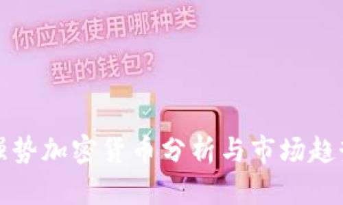 本周强势加密货币分析与市场趋势洞察