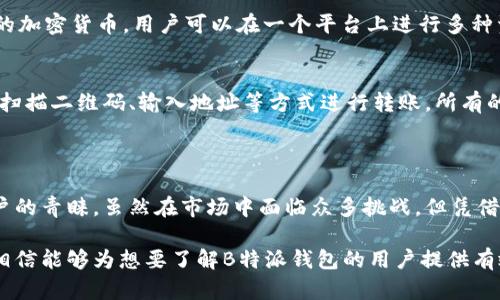探索B特派钱包的起源与国别背景

加密货币钱包, B特派钱包, 区块链, 数字资产/guanjianci

### B特派钱包简介

B特派钱包（B Wallet）是一款近年来受到广泛关注的数字资产管理工具。随着区块链技术的发展以及加密货币日益普及，越来越多的人开始选择使用数字钱包来管理自己的资产。B特派钱包的出现正是满足了这一市场需求。

在研究B特派钱包的过程中，用户们可能会问：B特派钱包究竟是哪个国家的产品？它的背后有怎样的团队和技术支撑？本文将全面解答这些问题，并深入探讨其在全球数字货币生态系统中的位置。

### B特派钱包的起源国

B特派钱包是一款来自中国的数字资产管理工具。它的开发团队致力于为用户提供一个安全、便捷且高效的交易环境。凭借着区块链技术的广泛应用，B特派钱包不仅支持主流加密货币的存储与交易，还推出了一系列独特的功能，吸引了全球用户的青睐。

### B特派钱包的主要功能

安全性
在数字货币资产管理中，安全性是用户最关心的问题之一。B特派钱包采用多重加密技术以及分布式存储方案，确保用户的私钥和交易信息不被泄露。此外，B特派钱包还支持生物识别技术（如指纹识别和面部识别）来进一步保护用户的账户安全。

用户友好的界面
B特派钱包在设计时考虑到了用户体验，提供了简单直观的界面。无论是新手还是有经验的投资者，都可以轻松上手进行操作。不同种类的加密货币交易都得到了很好的支持，用户可以在一种平台上完成多种交易需求。

多币种支持
随着越来越多的加密货币被创建，用户对钱包的多币种支持提出了更高的要求。B特派钱包满足了这一需求，支持比特币、以太坊、莱特币等多种主流加密货币的存储与交易。同时，钱包内也会定期更新，支持新兴的数字货币，这为用户提供了更多选择。

### B特派钱包的市场前景

全球化发展趋势
虽然B特派钱包起源于中国，但它的影响力正在逐步扩展至全球市场。尤其是在亚洲、欧洲和北美等地区，越来越多的人开始关注数字货币的投资与使用。而B特派钱包凭借其高效的功能和安全性，将会吸引更多的国际用户。

潜在挑战与机遇
在竞争日益激烈的数字货币市场中，B特派钱包面临着很多挑战。例如，市场上已经存在众多知名的钱包产品，如何保持竞争力是一个重要问题。此外，监管政策的不确定性也是不可忽视的因素。

然而，B特派钱包仍然拥有极大的发展机会。随着区块链技术的不断进步，用户对钱包的功能需求也在不断升级。B特派钱包可以通过不断产品，增强用户体验，从而在市场中保持领先。

### 相关问题与解答

1. B特派钱包的用户群体主要是哪些人？
B特派钱包的用户群体非常广泛，既包括首次接触加密货币的新手，也包括经验丰富的交易者。对于新手来说，简单易用的界面和多种功能使他们能够快速上手，理解加密货币的运作。而对于更有经验的用户，B特派钱包提供的安全性和多币种支持则是他们选择的理由。

2. 什么是加密货币钱包，它们之间的区别有哪些？
加密货币钱包是用于存储数字资产的工具，可以分为热钱包和冷钱包。热钱包是指那些与互联网相连的钱包，使用方便，但安全性相对较低。冷钱包则是指不与互联网连接的钱包，安全性高，但使用不如热钱包方便。B特派钱包属于热钱包，它能够快速进行交易，适合日常使用。

3. B特派钱包的安全性如何？
安全性是B特派钱包的一个主要卖点，其采用多重加密技术和分布式存储方案。用户的私钥在本地加密保存，不会存储在服务器上，这样能够有效防止黑客攻击。此外，B特派钱包还会定期进行安全审计，确保系统的稳健与安全。

4. B特派钱包支持哪些加密货币交易？
B特派钱包支持多种主流加密货币的交易，包括比特币、以太坊、莱特币等。此外，钱包内还会不定期更新，添加新兴的加密货币。用户可以在一个平台上进行多种资产的管理，带来极大的便利性。

5. 如何使用B特派钱包进行交易？
使用B特派钱包进行交易非常简单。用户只需下载并安装钱包应用，创建账户并完成设置。随后，用户可以通过钱包扫描二维码、输入地址等方式进行转账。所有的交易过程都经过多重验证，以确保安全性。此外，用户还可以直接在钱包内进行加密货币的兑换，方便快捷。

### 总结

B特派钱包作为一款来自中国的数字资产管理工具，凭借其安全性、用户友好的界面及多币种支持，逐渐赢得了用户的青睐。虽然在市场中面临众多挑战，但凭借不断的创新和，B特派钱包在全球范围内的影响力将不断扩大。

本文对B特派钱包的起源、主要功能及市场前景进行了全面的分析，也针对用户普遍关注的问题进行了详细解答，相信能够为想要了解B特派钱包的用户提供有效的参考与帮助。