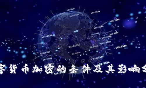 数字货币加密的条件及其影响分析