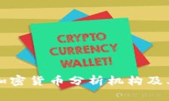 2023年5大加密货币分析机构及其影响力解读