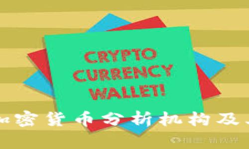 2023年5大加密货币分析机构及其影响力解读