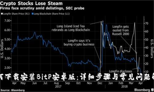 如何下载安装BitP安卓版：详细步骤与常见问题解答